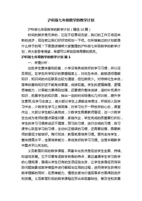 沪科版七年级数学的教学计划