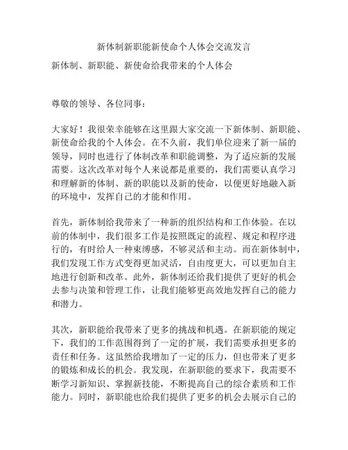 新体制新职能新使命个人体会交流发言