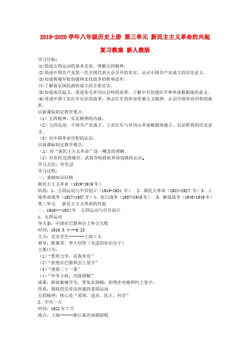 2019-2020学年八年级历史上册 第三单元 新民主主义革命的兴起复习教案 新人教版