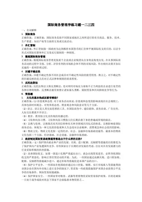 国际商务管理学练习题一二三四