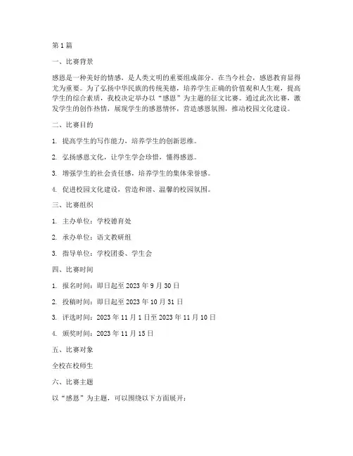 感恩主题征文比赛方案(3篇)