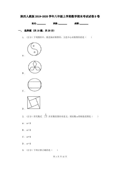 陕西人教版2019-2020学年八年级上学期数学期末考试试卷D卷