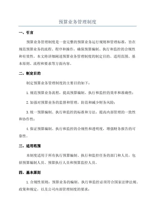 预算业务管理制度