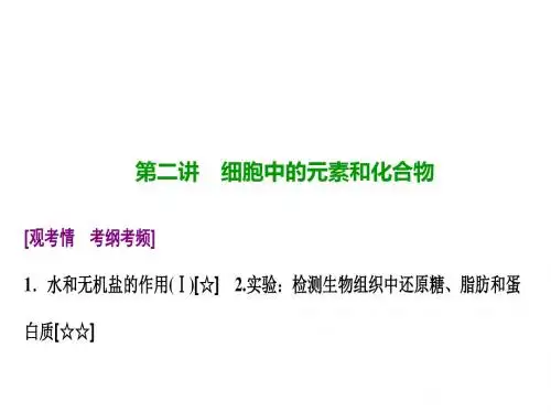 高三生物(人教版)高考一轮复习课件：第一单元 第二讲 细胞中的元素和化合物