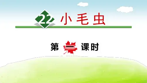 部编人教版语文二年级下册《小毛虫》PPT精品课件