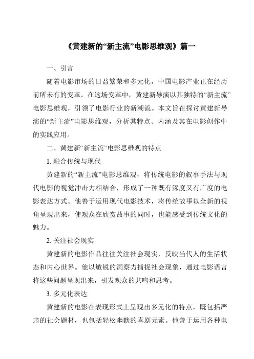 《2024年黄建新的“新主流”电影思维观》范文