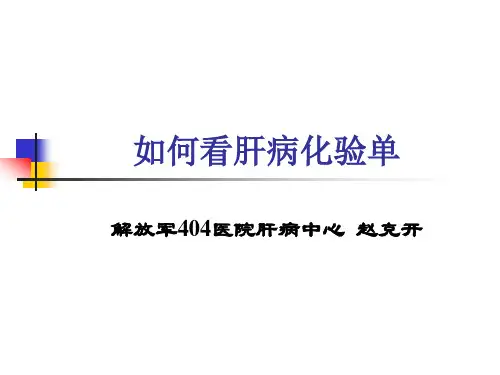 如何看肝病化验单