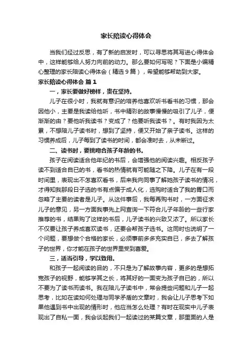 家长陪读心得体会（精选9篇）
