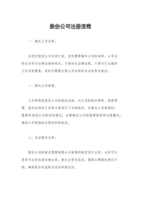 股份公司注册流程
