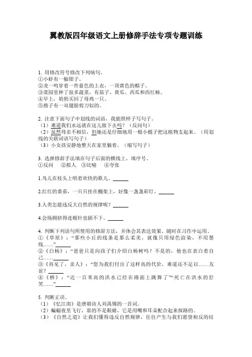 翼教版四年级语文上册修辞手法专项专题训练