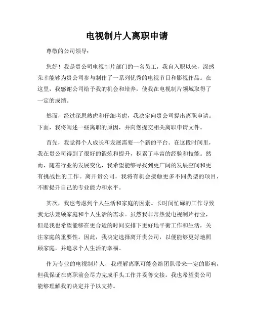 电视制片人离职申请