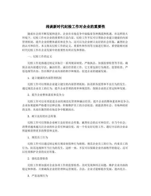 浅谈新时代纪检工作对企业的重要性