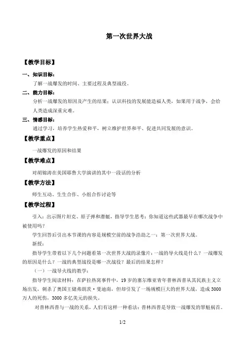 第一次世界大战 优秀教案