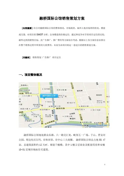 融桥国际公馆销售策划方案