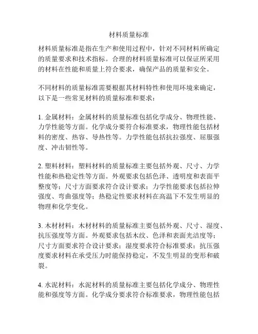 材料质量标准