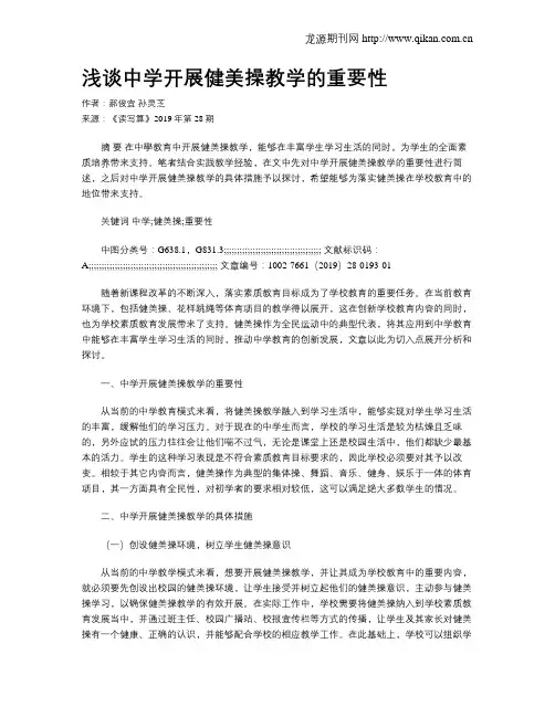 浅谈中学开展健美操教学的重要性
