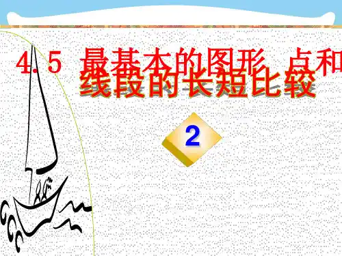 2021年华东师大版七年级上册数学4-5-2《线段的长短比较》公开课课件