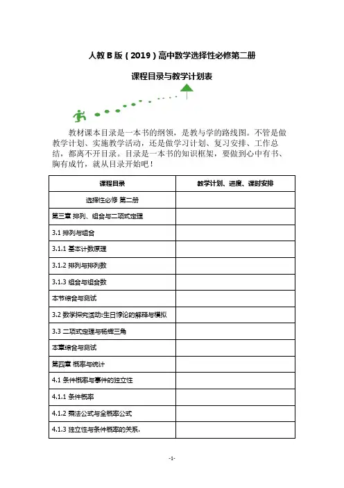 人教B版(2019)高中数学选择性必修第二册课程目录与教学计划表