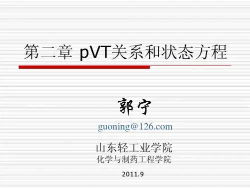 第二章 pVT关系和状态方程