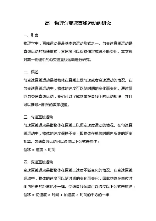 高一物理匀变速直线运动的研究