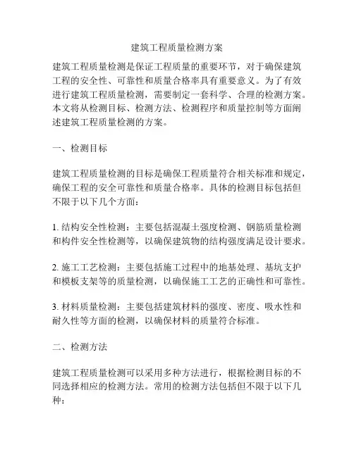 建筑工程质量检测方案