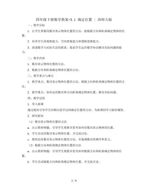 四年级下册数学教案-3.1 确定位置 ︳西师大版