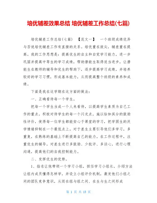 培优辅差效果总结 培优辅差工作总结(七篇)