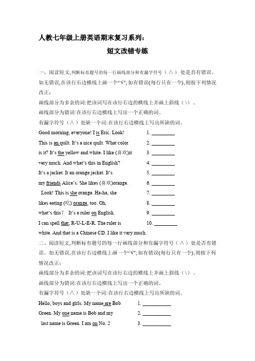 2020年人教七年级上册英语期末复习系列：短文改错专练(word含答案)