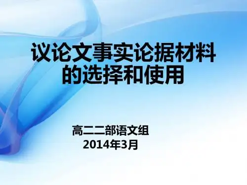 议论文事实论据材料的选择和使用