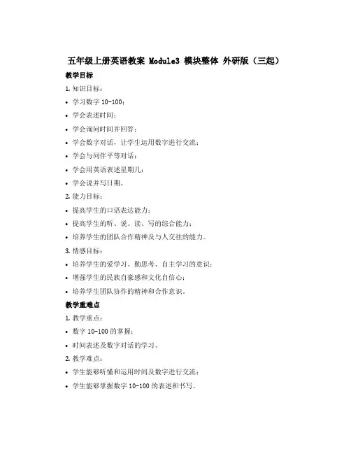 五年级上册英语教案 Module3 模块整体 外研版(三起)