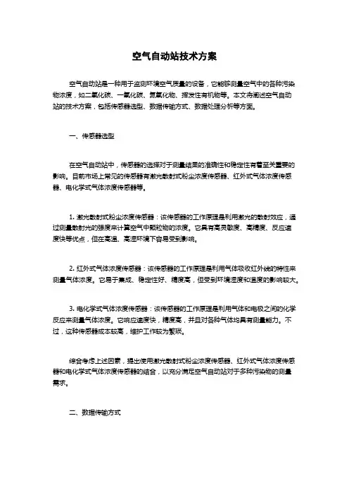 空气自动站技术方案