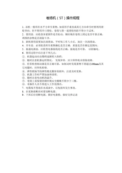 卷扬机(5T)操作规程