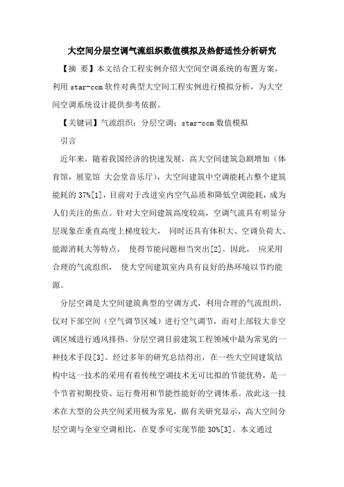 大空间分层空调气流组织数值模拟及热舒适性分析研究