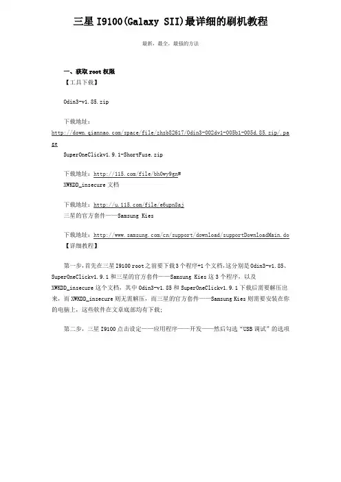 三星I9100(Galaxy SII)最详细的刷机教程