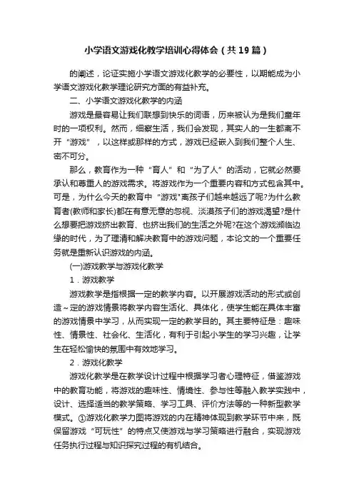 小学语文游戏化教学培训心得体会（共19篇）