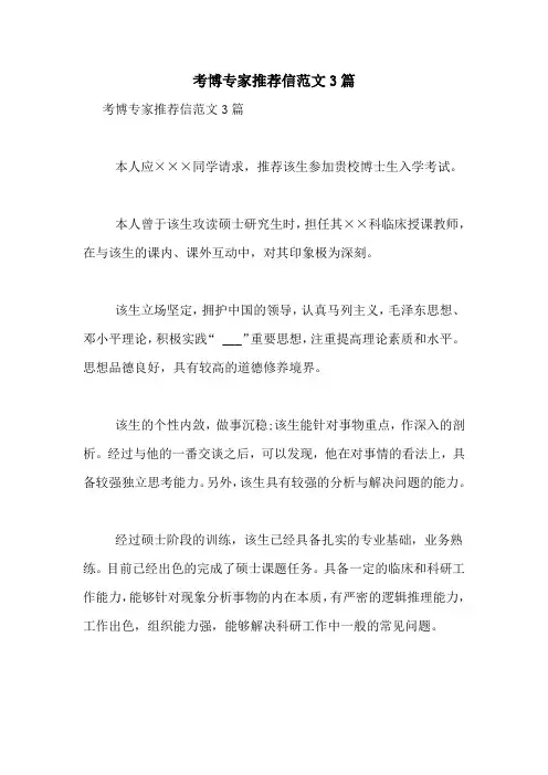 考博专家推荐信范文3篇