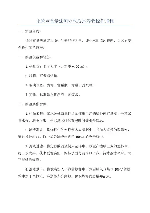 化验室重量法测定水质悬浮物操作规程