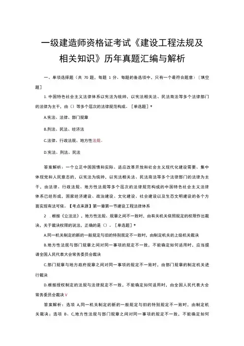 一级建造师资格证考试《建设工程法规及相关知识》历年真题汇编与解析