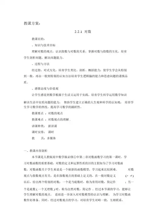 对数教学设计北师大版(优秀教案)