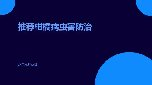 推荐柑橘病虫害防治