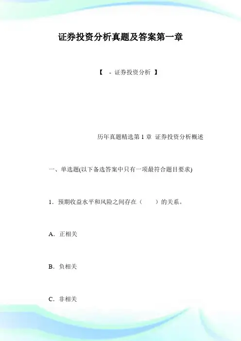 证券投资分析真题及答案第一章.doc