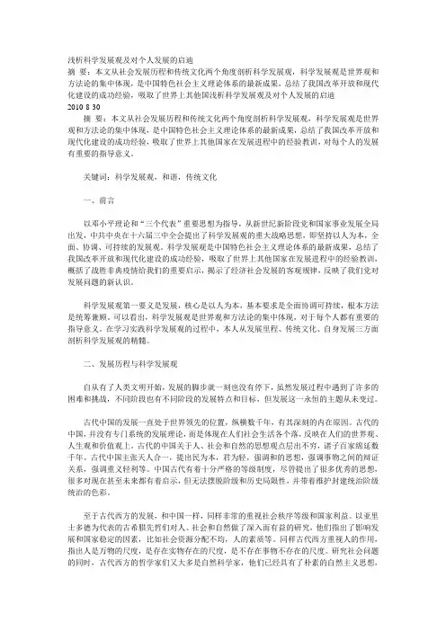 浅析科学发展观及对个人发展的启迪