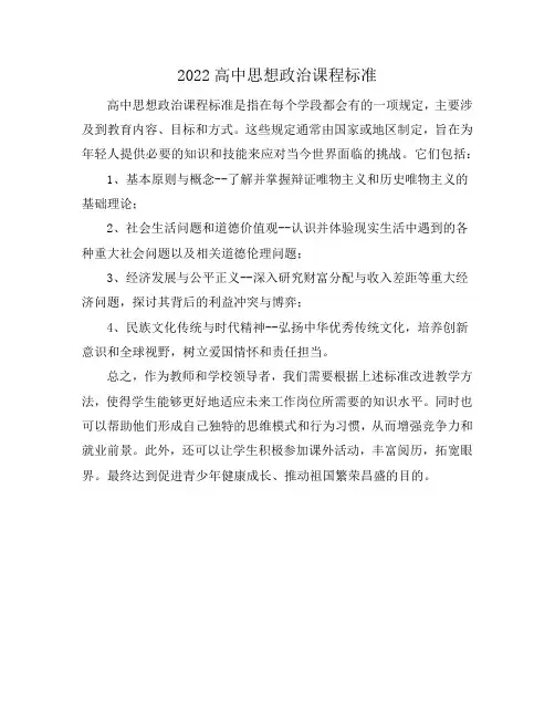 2022高中思想政治课程标准