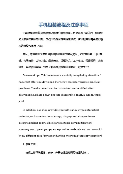 手机组装流程及注意事项