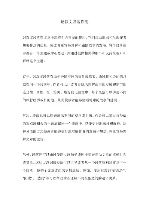 记叙文段落作用