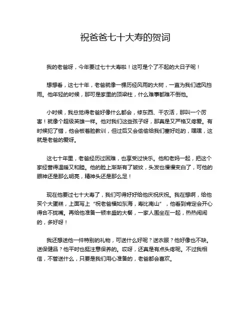 祝爸爸七十大寿的贺词