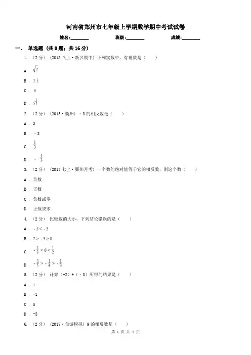 河南省郑州市七年级上学期数学期中考试试卷