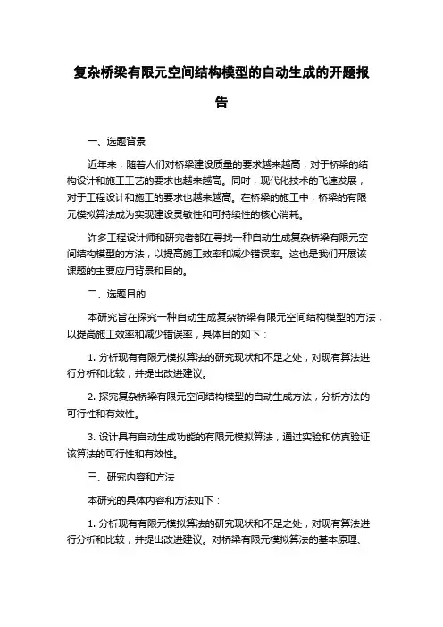 复杂桥梁有限元空间结构模型的自动生成的开题报告