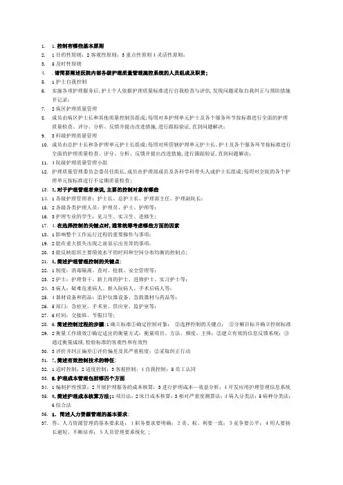 护理管理简答