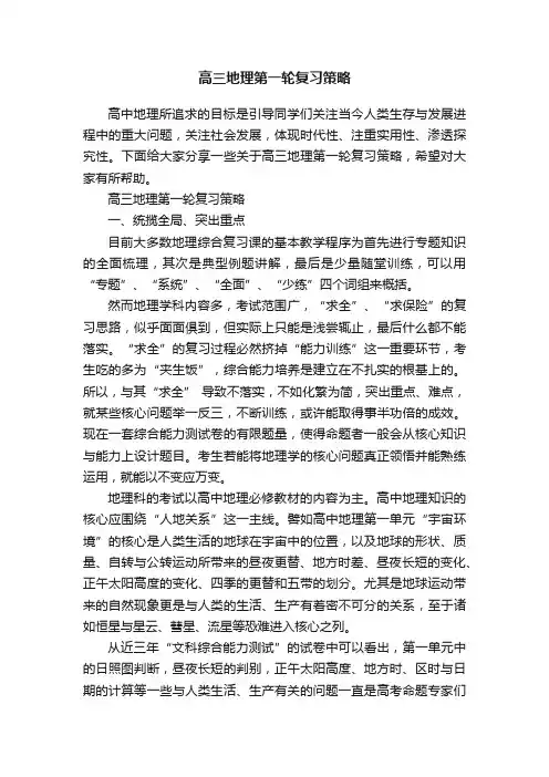 高三地理第一轮复习策略